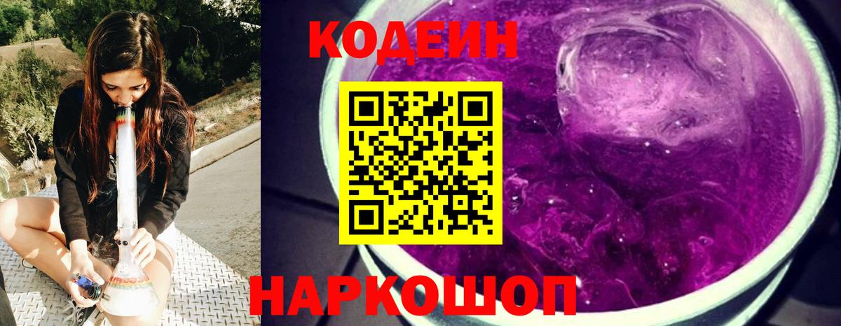 Codein Purple Drank  Кодеиновый сироп Lean Purple Drank  Костомукша  Вход с VPN 