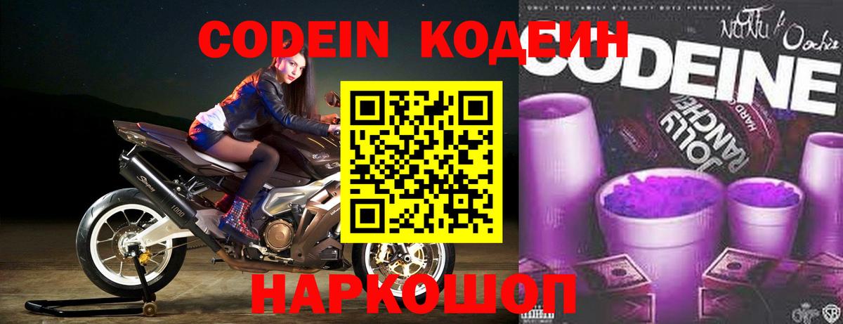Кодеин Purple Drank Костомукша